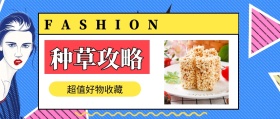 种草攻略 超值好物收藏 FASHION 种草指南简约促销分享公众号封面