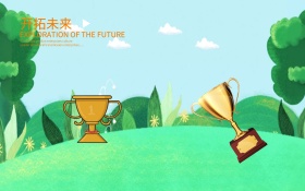 开拓未来企业文化墙海报