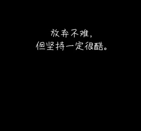 放弃和坚持黑色简约朋友圈封面
