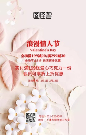 浪漫情人节促销海报