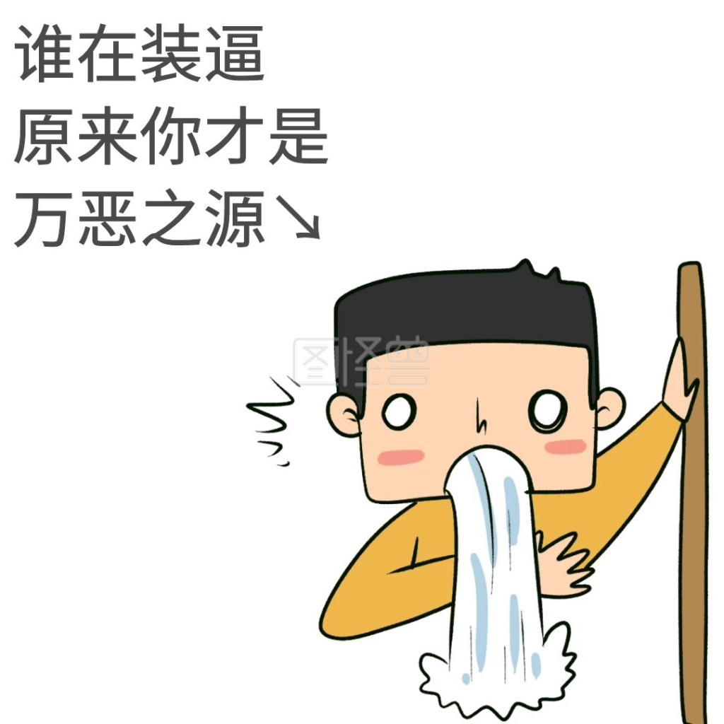 生活娱乐自嘲万恶之源表情包