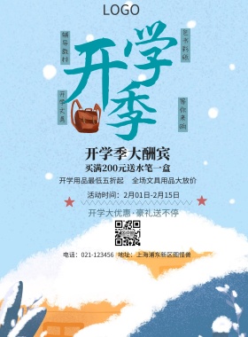  辅导教材 包书彩纸 开学文具 等你来购 开学季大酬宾 开学用品最低五折起 全场文具用品大放价 买满200元送水笔一盒 开学大优惠·豪礼送不停 地址：上海浦东新区图怪兽 电话：021-123456 活动时间：2月01日-2月15日 白色卡通背景开学季印刷海报