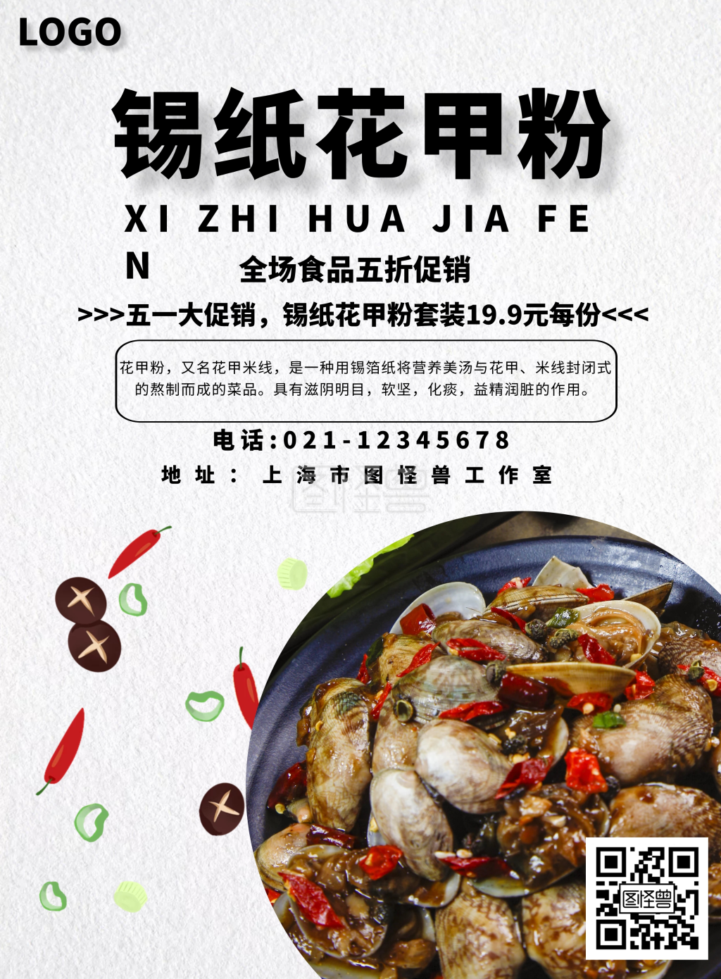 图怪兽竖版海报频道提供《锡纸花甲粉套餐五一促销白色简约风》在线