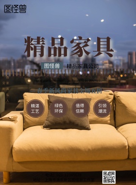 家具公司宣传海报