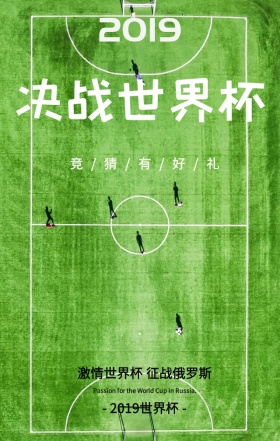 2018俄罗斯世界杯激情射门海报