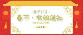 春节放假通知公众号封面