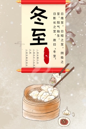 中国风冬至节日海报