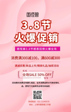 三八节火爆促销手机海报