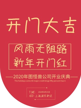 红色喜庆开门大吉开业吊旗