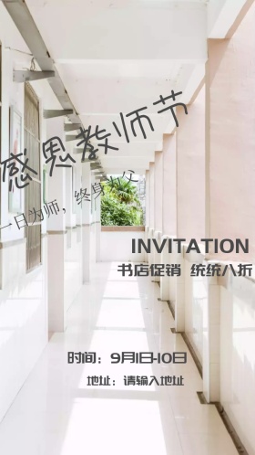感恩教师节书店促销活动卡通风电子邀请函