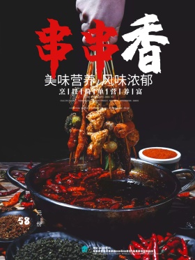 黑色酷炫大气风串串香美食促销海报