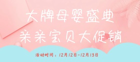 店铺活动简约母婴专场促销banner