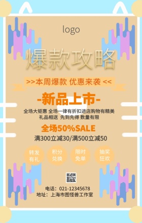 本周爆款促销海报