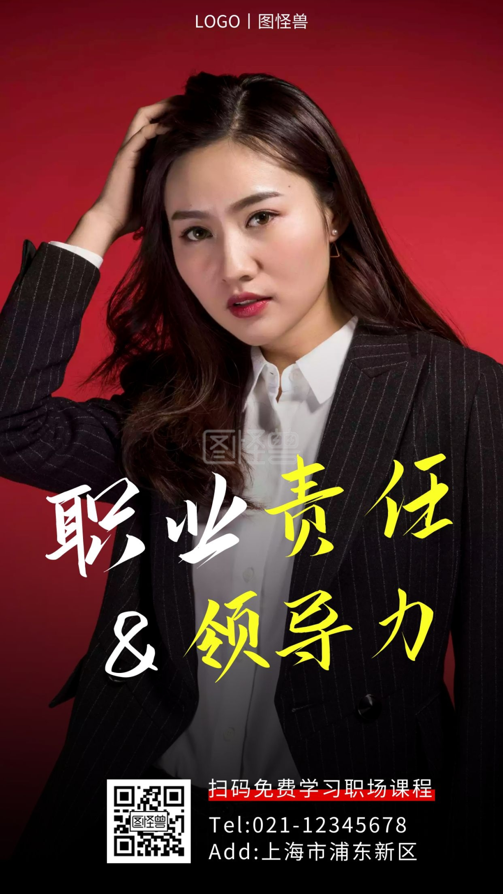 职业责任与领导力白色简约大气宣传手机海报