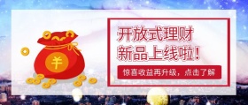 新品财富产品上线公众号封面