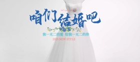 淡蓝浪漫唯美婚礼咱们结婚吧电商秋季婚博会电商淘宝海报banner