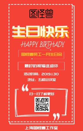 企业公司员工生日会活动海报