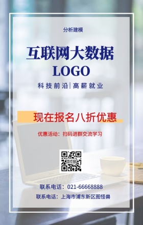  分析建模 互联网大数据 现在报名八折优惠 科技前沿 高薪就业 优惠活动：扫码进群交流学习 联系电话：上海市浦东新区图怪兽 联系电话：021-66668888 互联网培训设计招生在线学习手机海报