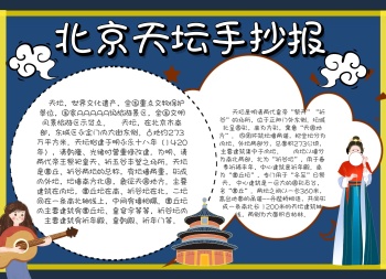 北京天坛公园古风创意教育培训手抄报