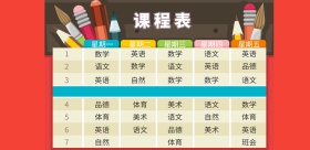 卡通红底课程表