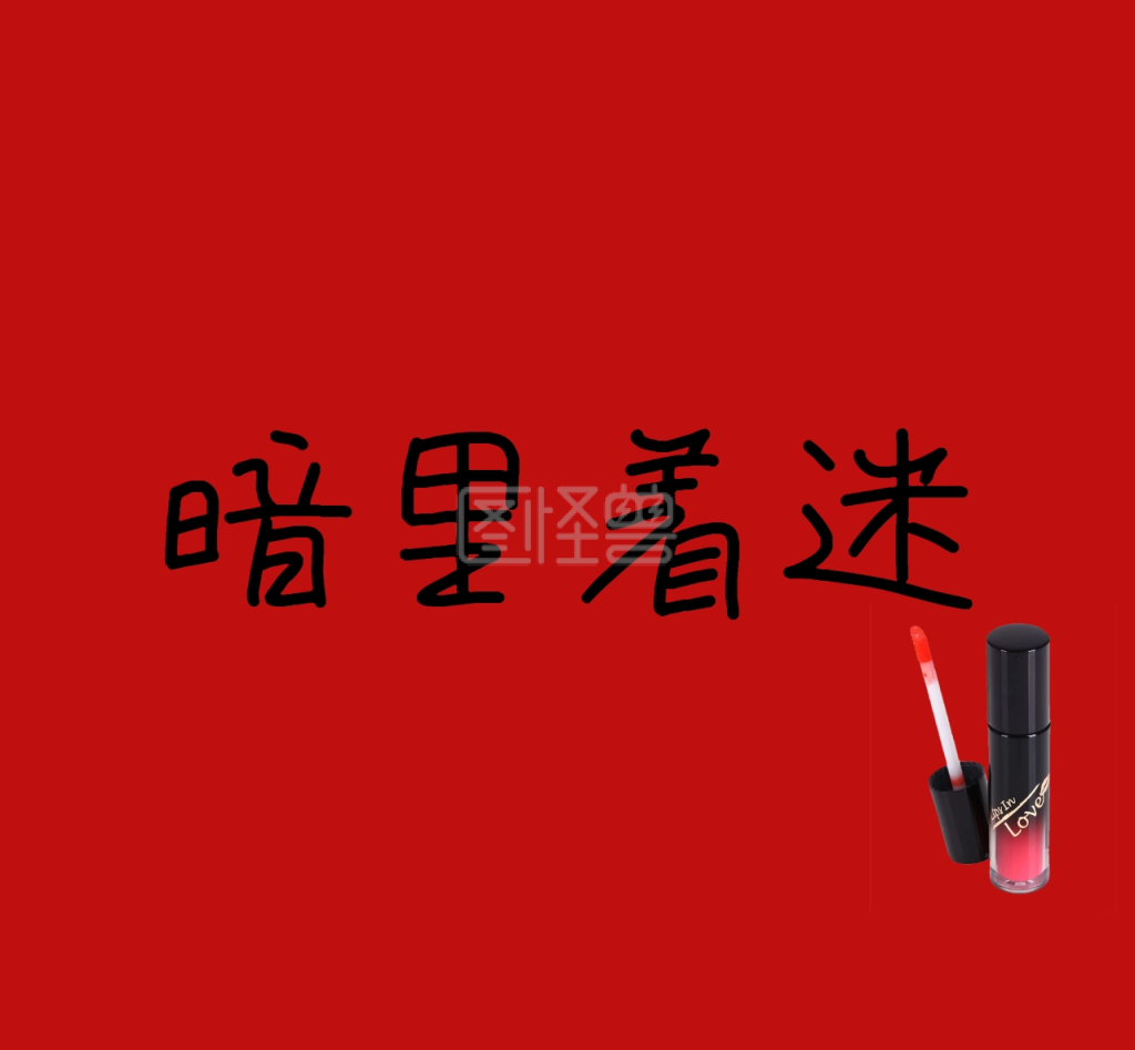 暗里着迷朋友圈封面