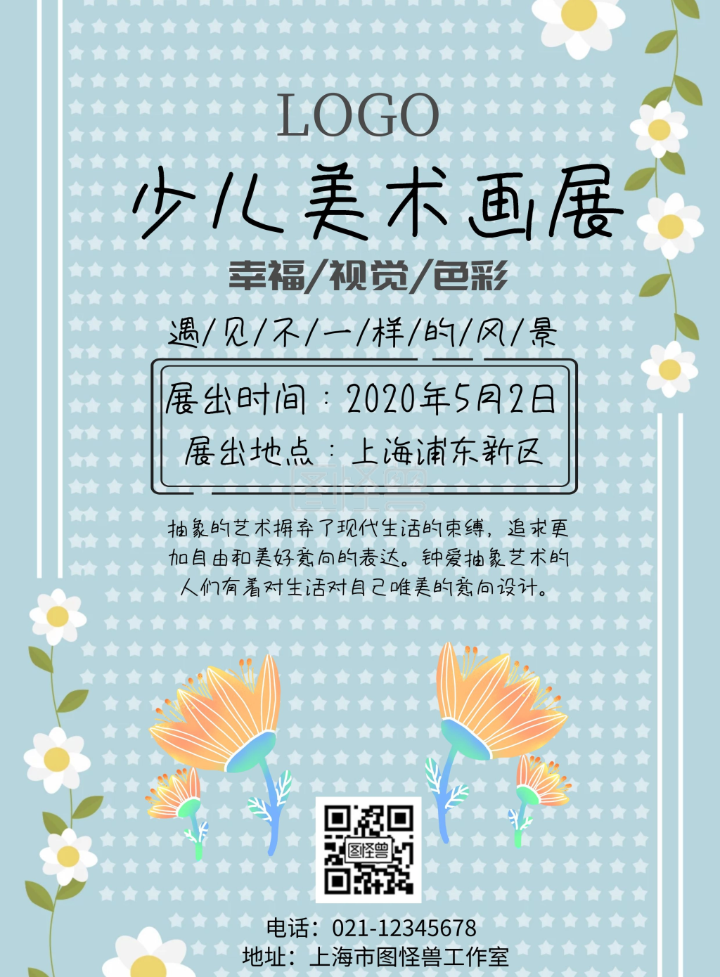 少儿美术画展宣传单