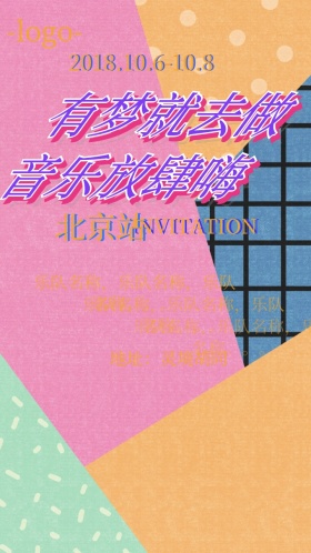 摇滚音乐节电子邀请函