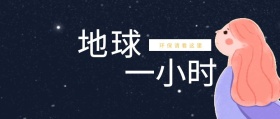 地球 一小时 环保请看这里 地球一小时星空公众号封面
