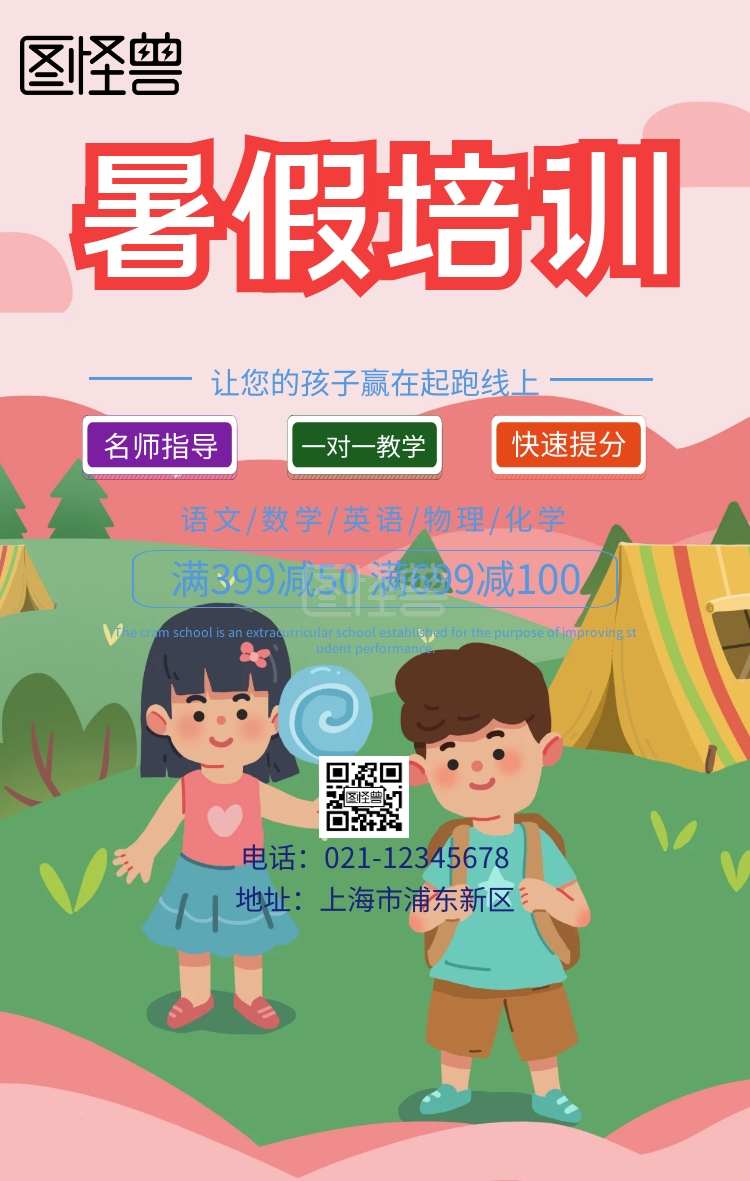 暑假培训班卡通学生招生海报