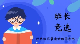 班长竞选简约创意宣传公众号模版