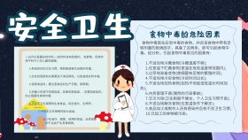 安全卫生手抄报