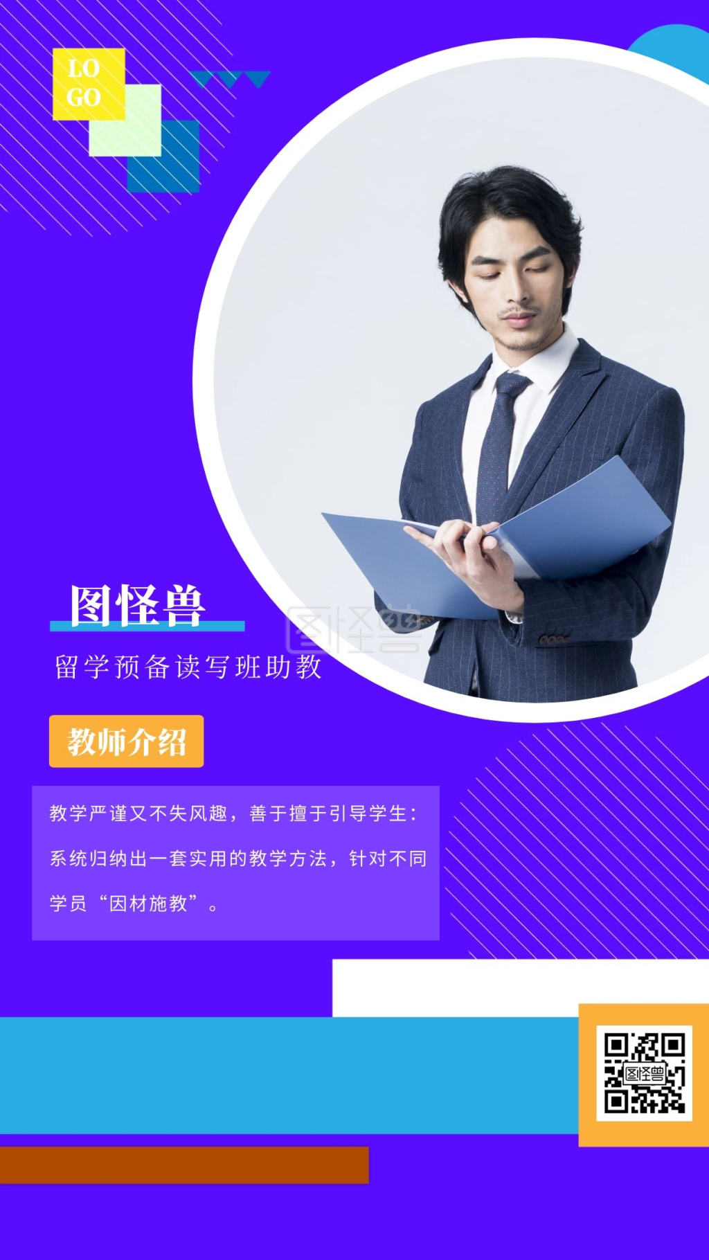 几何清新老师介绍手机海报