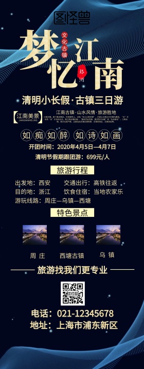 江南古镇主题游商务旅游易拉宝