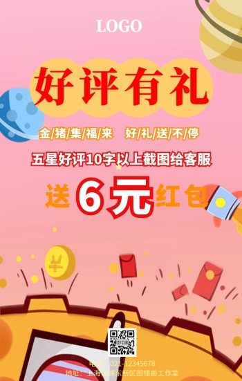 评价返现好评返现春节喜庆创意卡通手机海报