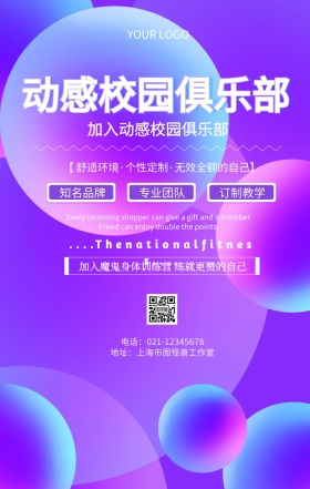 动感校园俱乐部招募宣传海报
