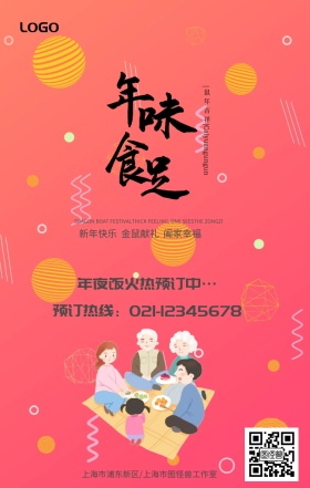 年夜饭火热预订新年主题手机宣传海报