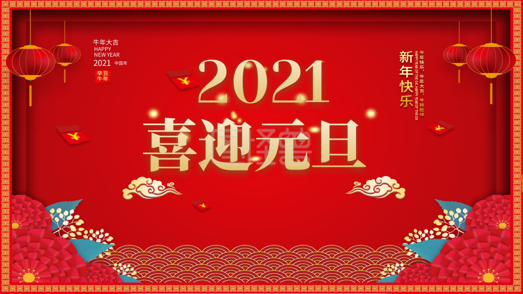 2021牛年大吉企业元旦年会舞台背景展板
