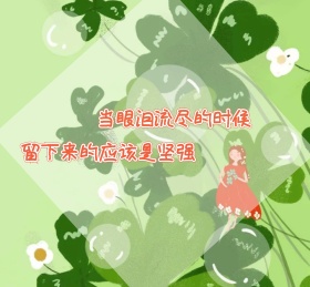 自嘲坚强小草鼓励绿简约朋友圈封面