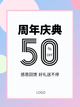 浅色创意秋冬新品周年庆折扣优惠礼物宣传海报