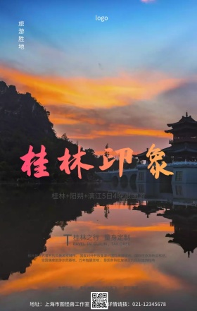 简约摄影桂林旅游春游踏春手机海报