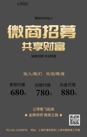 黑金大气微商招募共享财富创意海报