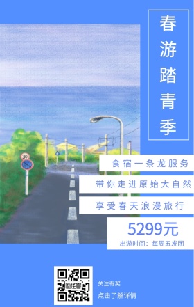 关注有奖 5299元 春游踏青季 点击了解详情 食宿一条龙服务 享受春天浪漫旅行  带你走进原始大自然 出游时间：每周五发团  春游手机海报