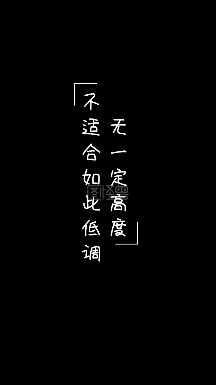 无一定高度 不适合如此低调 现实扎心简约手机壁纸