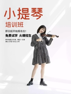 小提琴培训班
