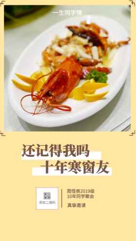 真挚邀请 还记得我吗 十年寒窗友 一生同学情 图怪兽2019级10年同学聚会 聚餐吃饭团建简约电子邀请函