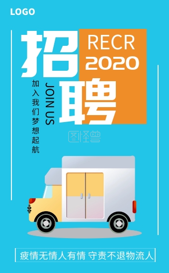 创意排版物流司机招聘海报模板