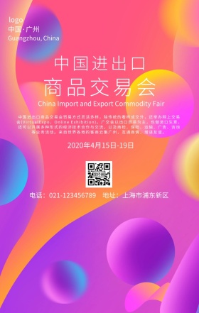 春季广交会广东出口交易会手机海报
