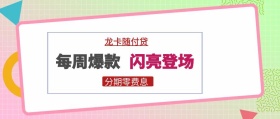 每周爆款 闪亮登场 龙卡随付贷 分期零费息 金融信用卡公众号封面