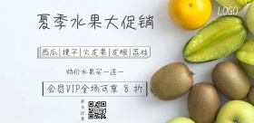 夏季水果大促销会员可享8折宣传海报