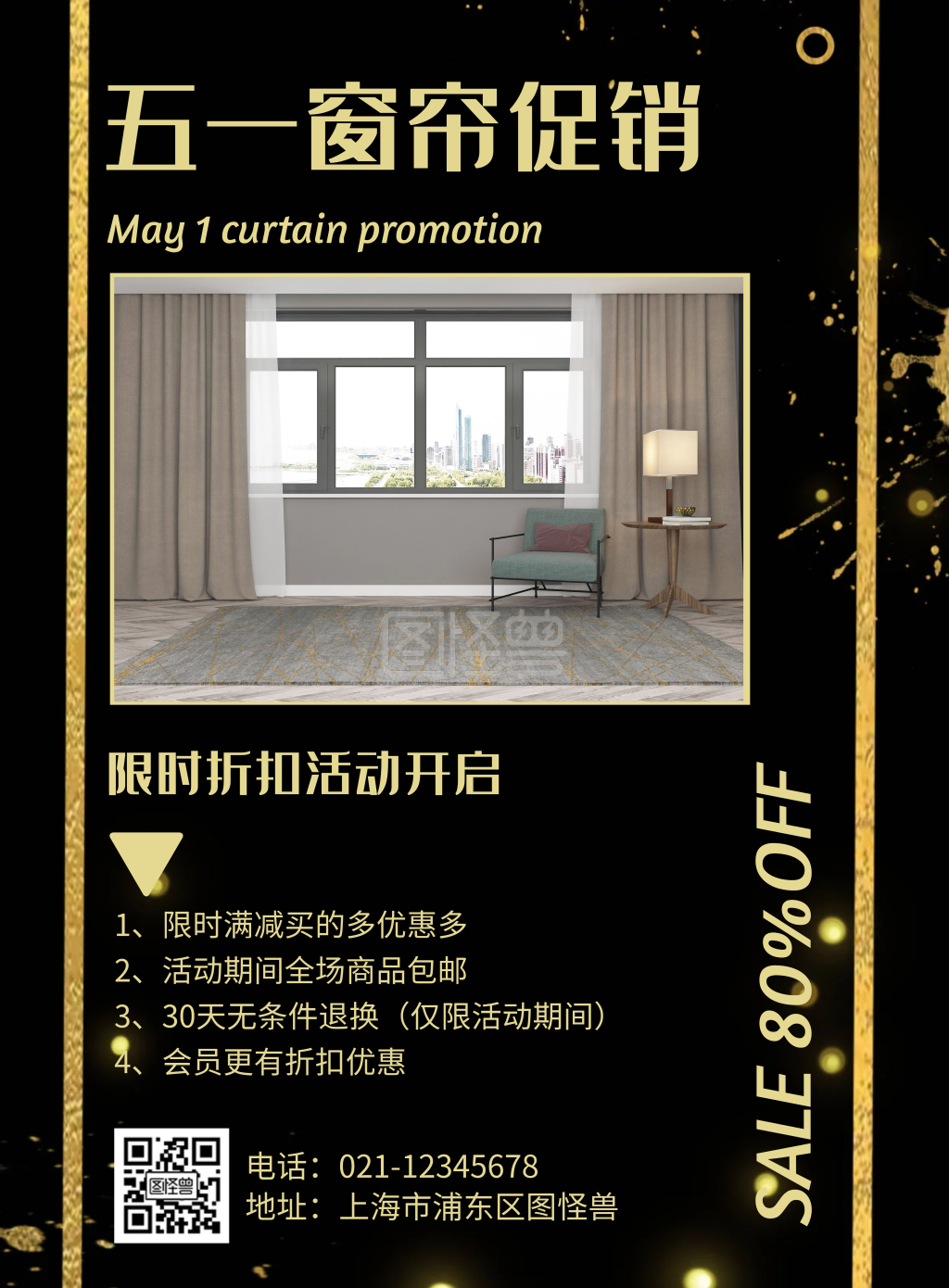 五一窗帘促销简约风格黑色宣传海报